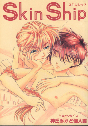 スキンシップスキンシップ スキンシップスキンシップ