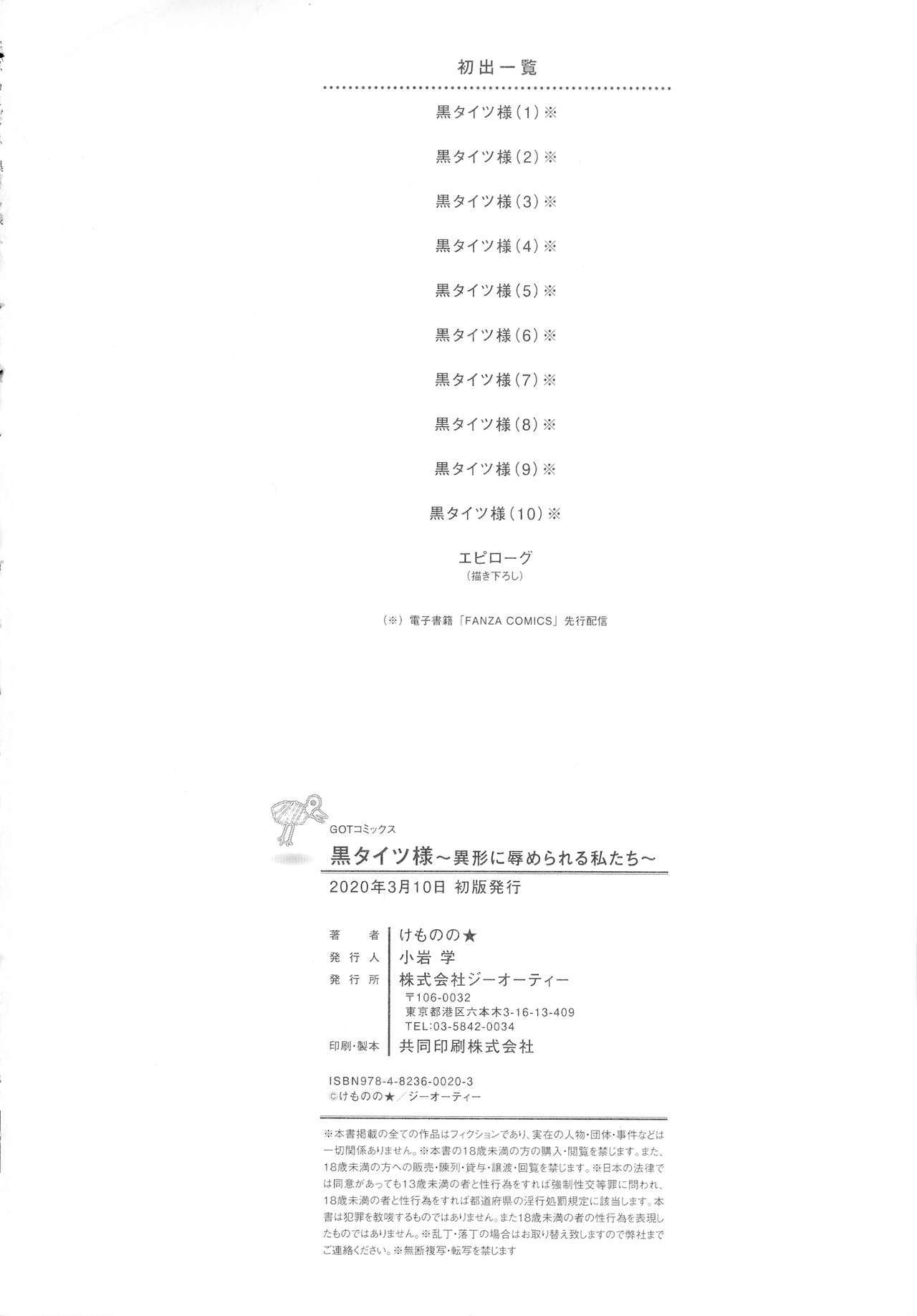 黒タイツ様-イケイニセメラレルワタシタチ