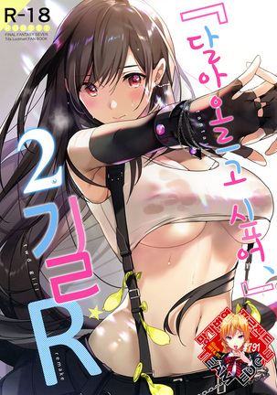 ジレッタイ、2ギル、リメイク/달아오르고싶어2길 ジレッタイ、2ギル、リメイク/달아오르고싶어2길