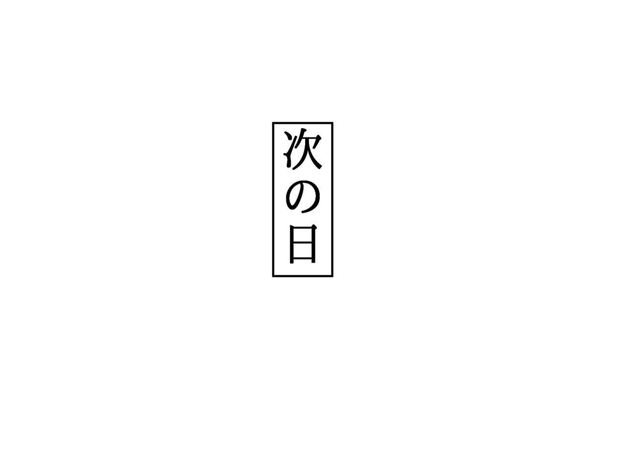 タマちゃんの！道助部宝賀吾ルーチン