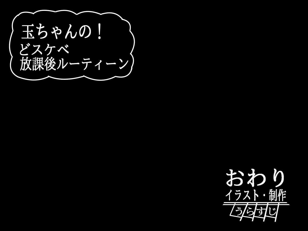 タマちゃんの！道助部宝賀吾ルーチン