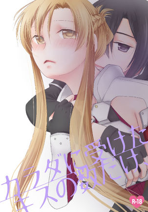 からだにうけたキスの和だけ、 からだにうけたキスの和だけ、