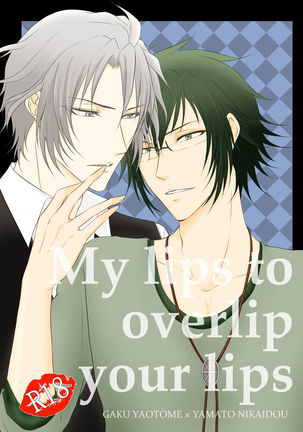 私の唇があなたの唇を覆い隠す 私の唇があなたの唇を覆い隠す