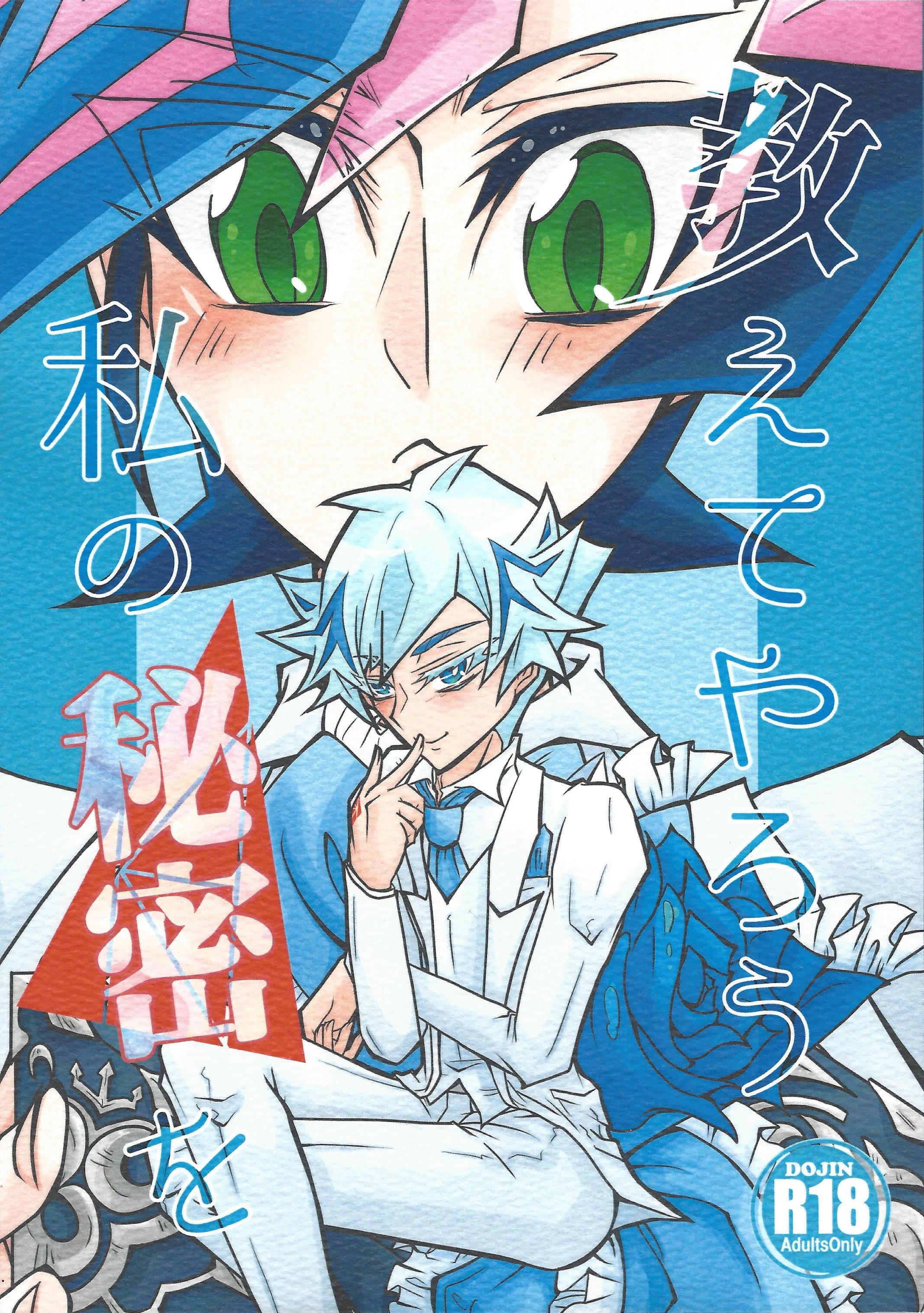 おしえてやろうわたしのひみつお