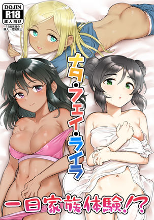 ナタフェイレイライチニチカゾクタイケン!? ナタフェイレイライチニチカゾクタイケン!?