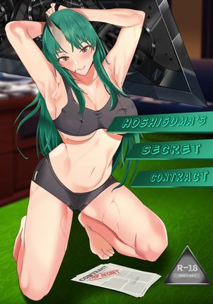 星熊の秘密契約 星熊の秘密契約