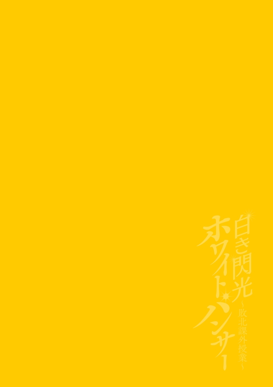 白木千光howaitopansā〜haiboku kagai jugyō〜