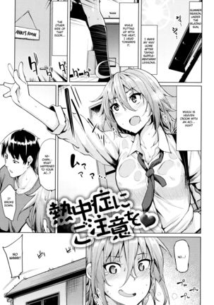 ねちゅうしょにごちゅういを♥|熱射病に注意してください♥ ねちゅうしょにごちゅういを♥|熱射病に注意してください♥