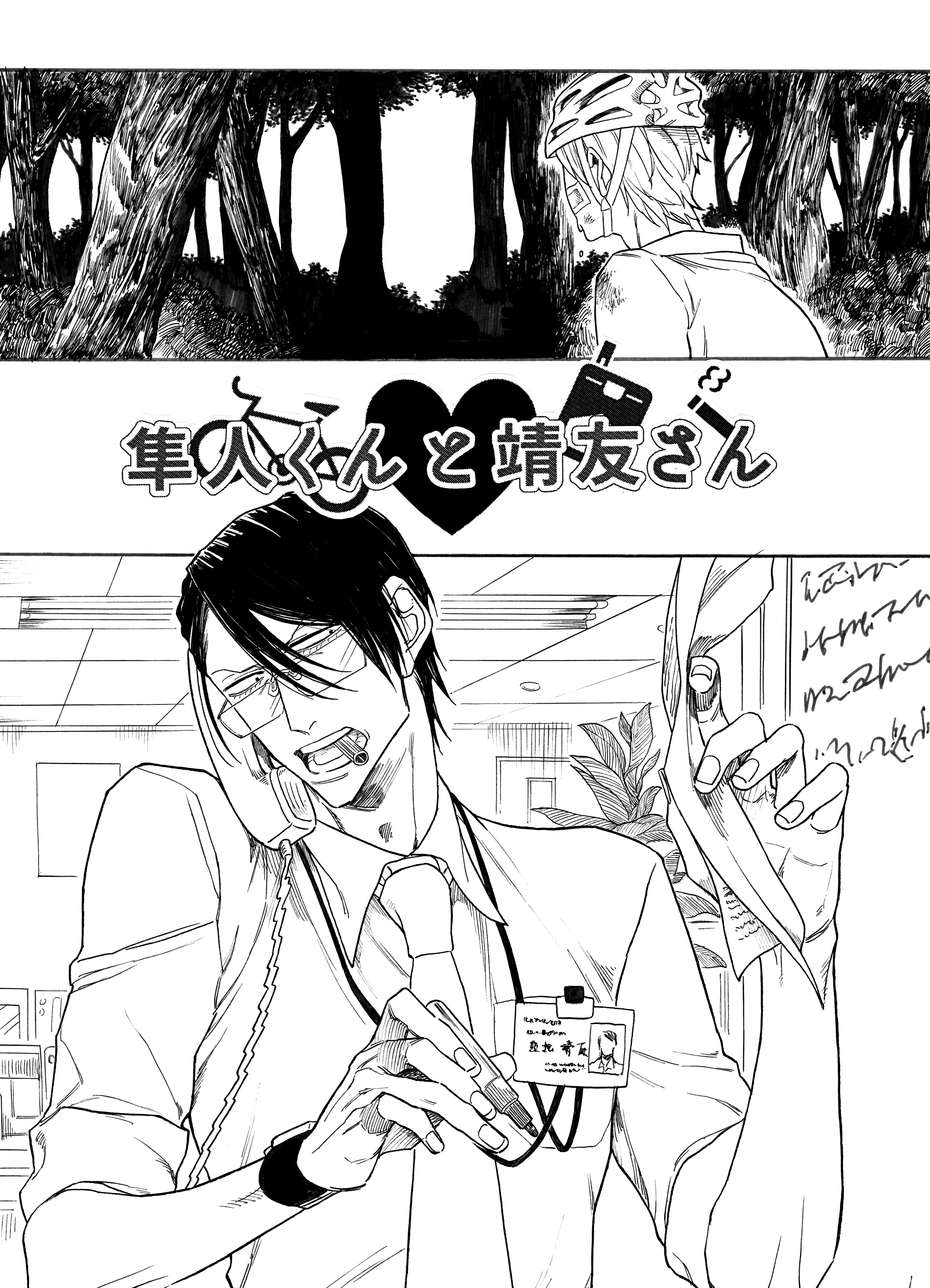 隼人くんと靖友さん