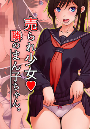うられ少女となりのまんこちゃん うられ少女となりのまんこちゃん