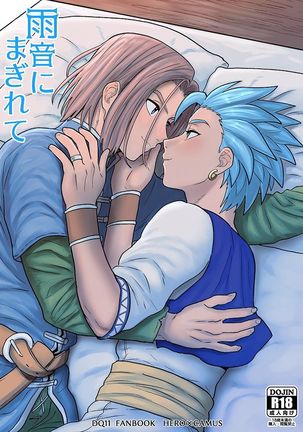 雨音にまぎれて 雨音にまぎれて