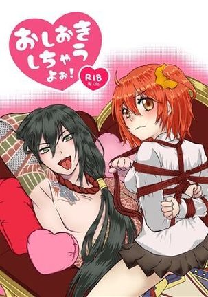 ]おしおきしちゃうよ〜o！）[fate / Grand Order）