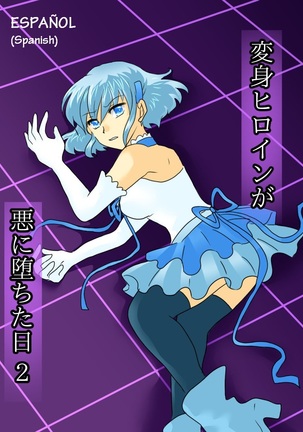 変身ヒロインがアクに落田こんにちは2 | Eldíadondelaheroinacayóalaoscuridad2