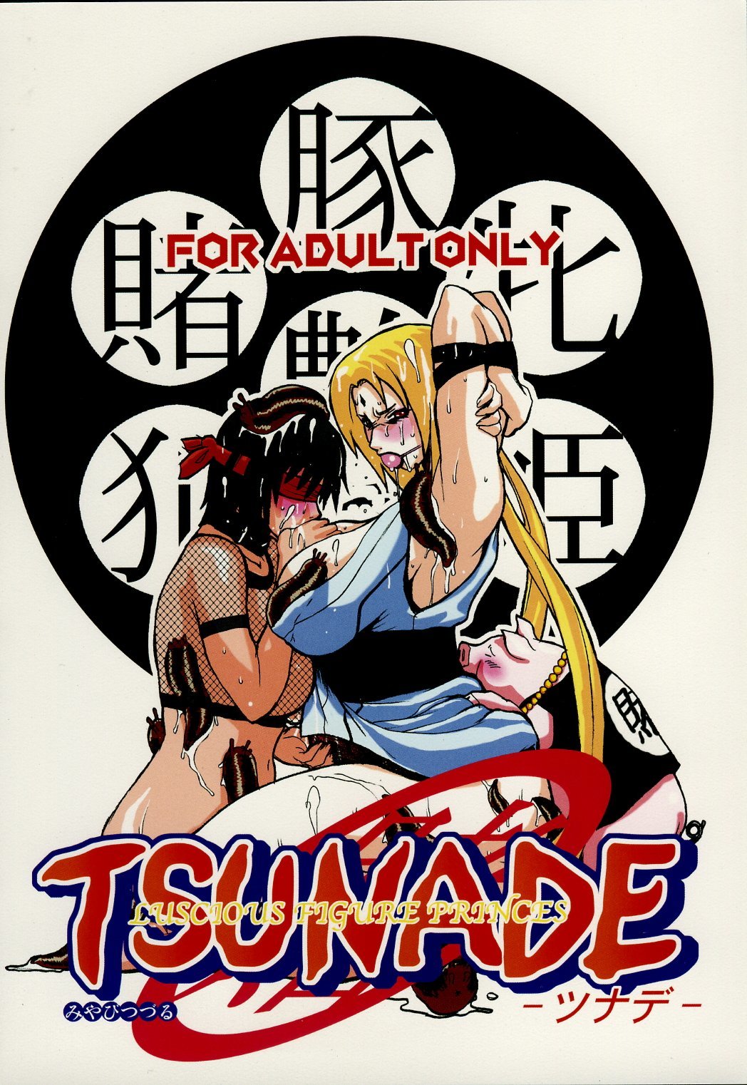 艶姿シロブタ姫|魅惑的な白豚姫