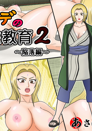 綱手-s-性教育-2-降伏-版 綱手-s-性教育-2-降伏-版