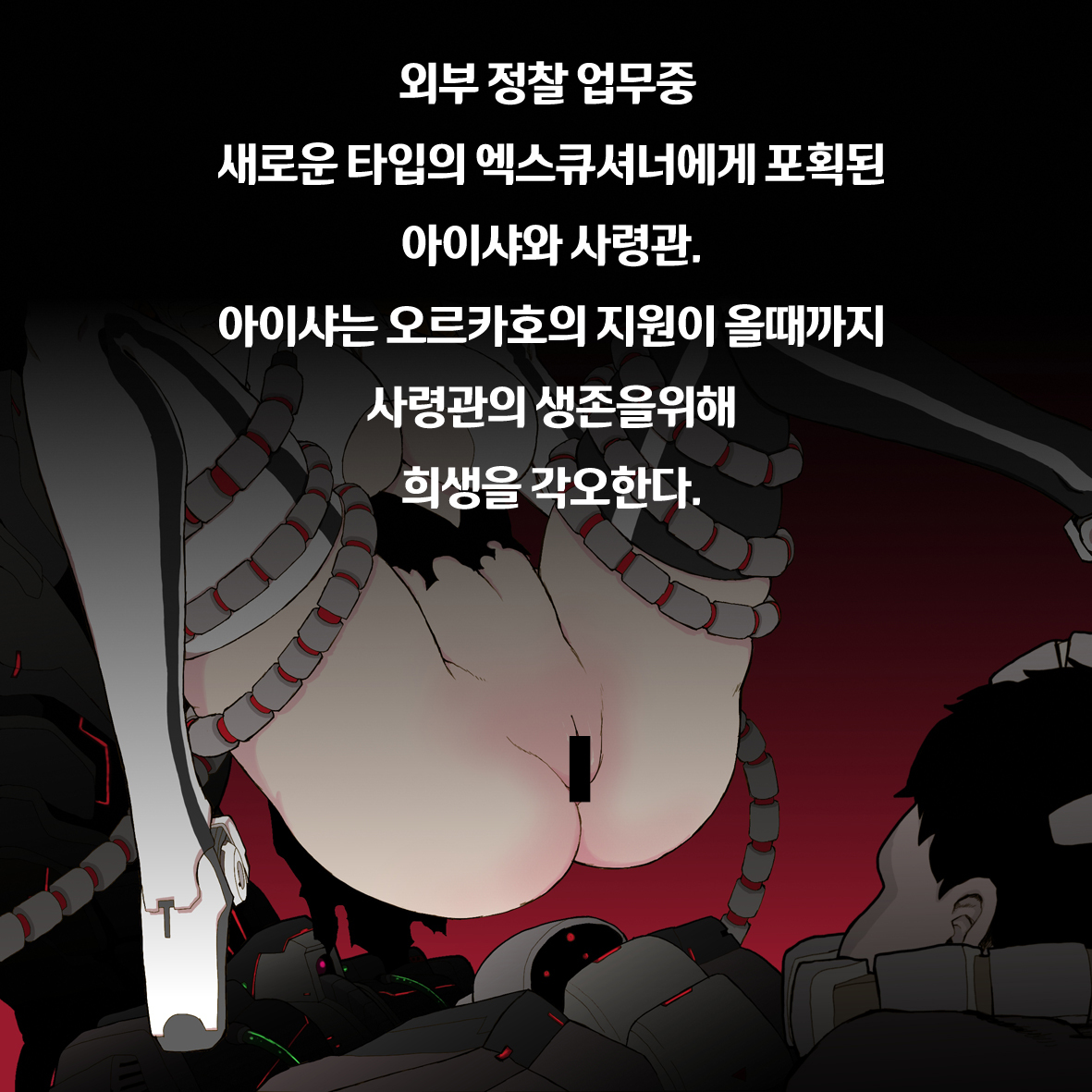아이샤의 희생 아이샤의 희생