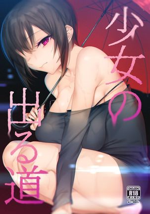 少女のでる道 少女のでる道