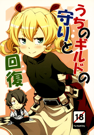 私のギルドの要塞と衛生兵 私のギルドの要塞と衛生兵