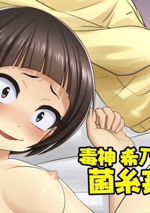 徳上キノコイキンシカン 徳上キノコイキンシカン