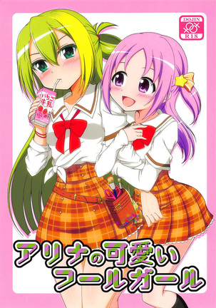 アリナのかわいい愚か者の女の子 アリナのかわいい愚か者の女の子