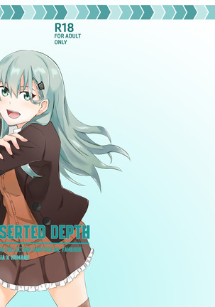 捨てられた深さ 捨てられた深さ