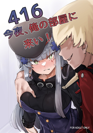 416今夜俺の部屋に来い! 416今夜俺の部屋に来い!