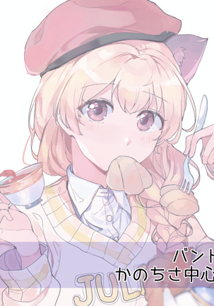 バンドリ!かのちさまとめ バンドリ!かのちさまとめ