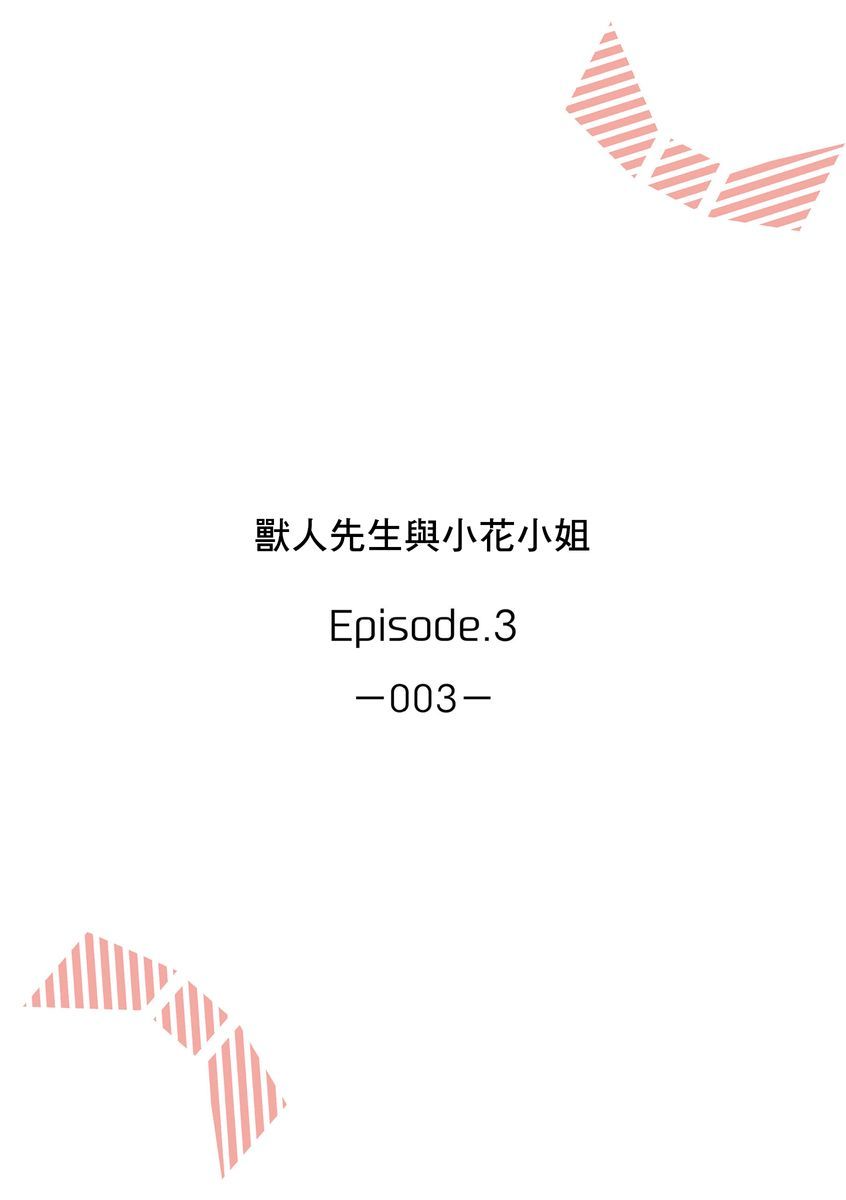 兽人先生与小花小姐01-03中国語