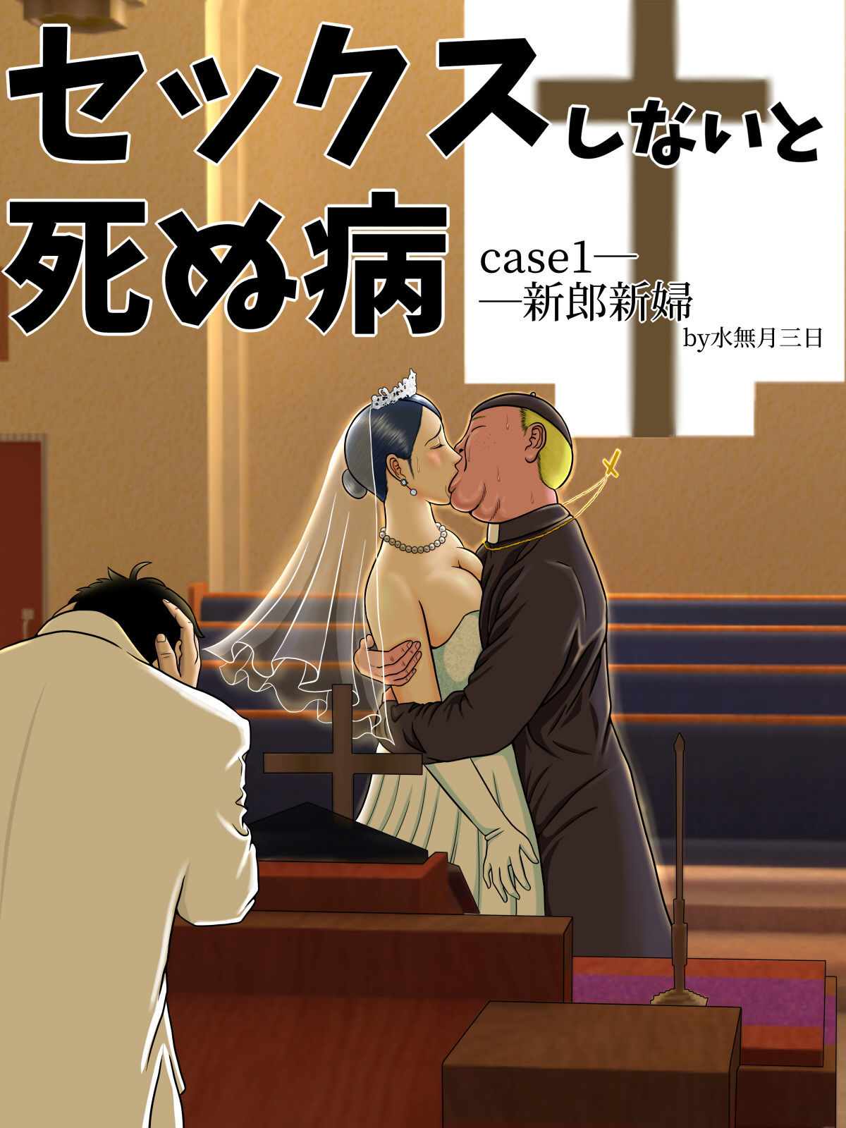 セックスシナイとシヌヤマイ〜初兵衛シタラセックスはギム〜