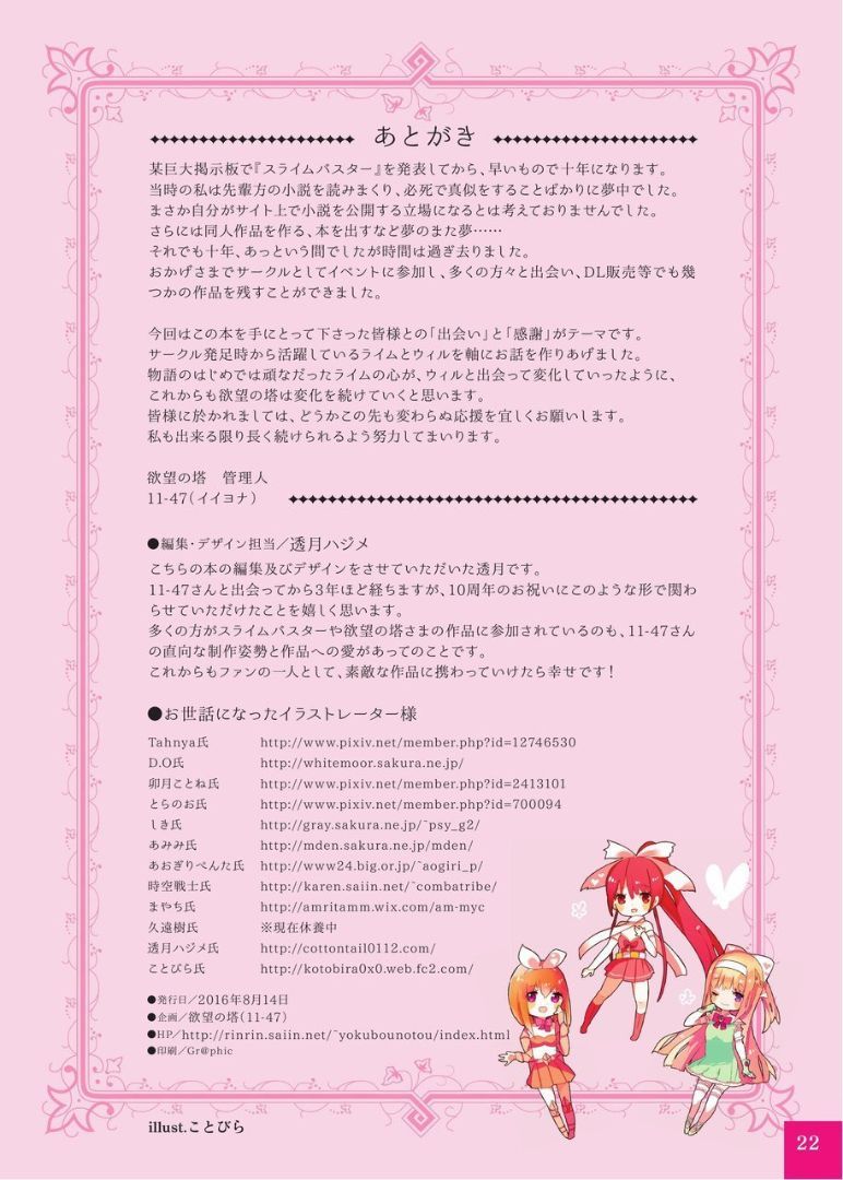 スライムバスター10周年