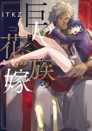 巨人族の花嫁目Ch。 1-4 巨人族の花嫁目Ch。 1-4
