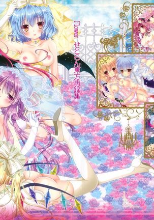 花瀬戸蘭東方サイロクシュウ 花瀬戸蘭東方サイロクシュウ