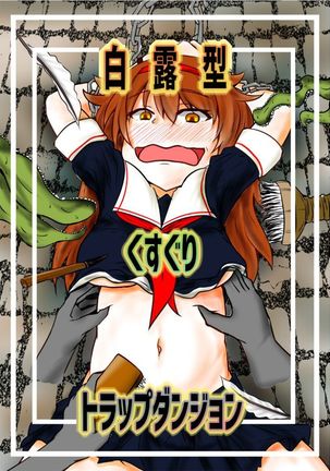 白津湯形楠栗罠ダンジョン