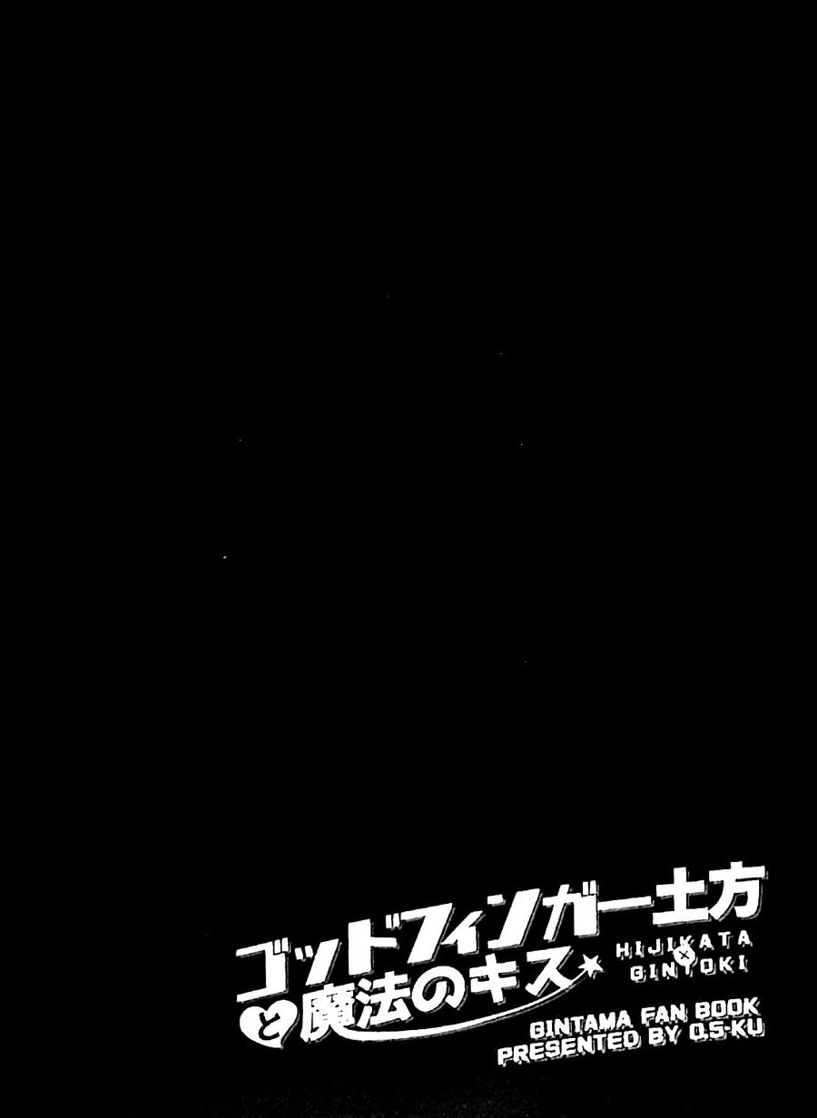 土方十四指と魔法のキス