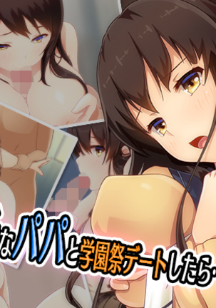 エッチなパパと学園祭デートシタラ.. エッチなパパと学園祭デートシタラ..