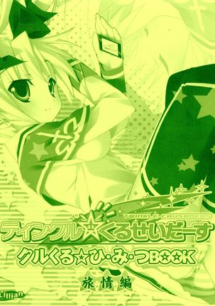 ティンクル☆くるせいぐるくる秘密小冊子-旅人の想い-