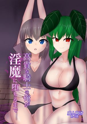 私、高貴な騎士はサキュバスに陥る 私、高貴な騎士はサキュバスに陥る