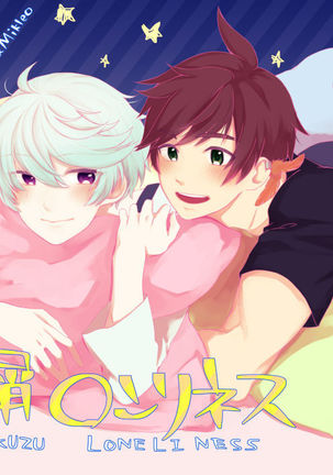 星くず孤独 星くず孤独