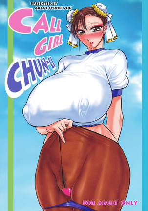 コールガール春麗 コールガール春麗