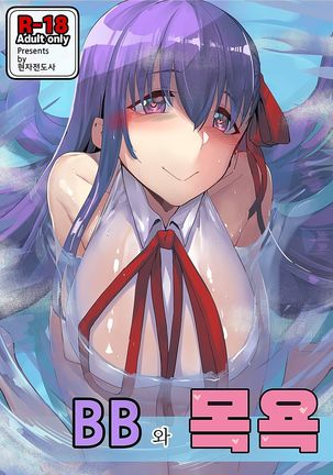 BB to Furo !! | BB와목욕 BB to Furo !! | BB와목욕