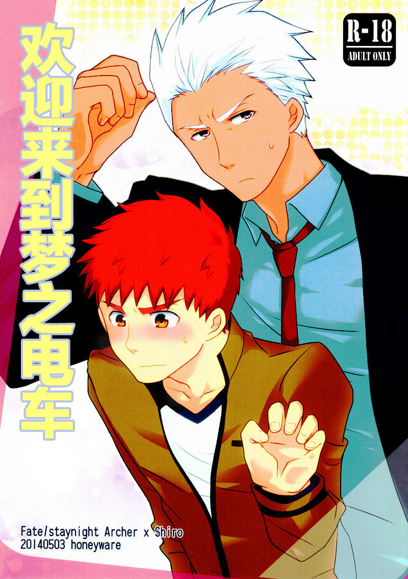 夢れっしゃにようこそう|欢迎来到梦之電気车