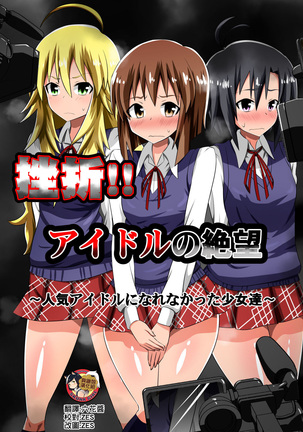 ざせつ！アイドルの絶望〜ニンキアイドルになりなかった少女たち〜