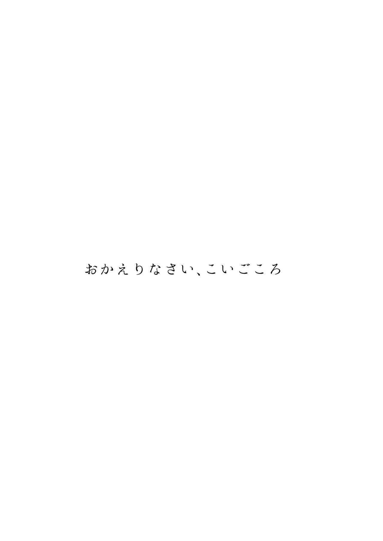 オカエリコイゴコロ