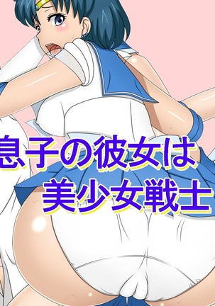むすこのカノジョは美少女戦士 むすこのカノジョは美少女戦士