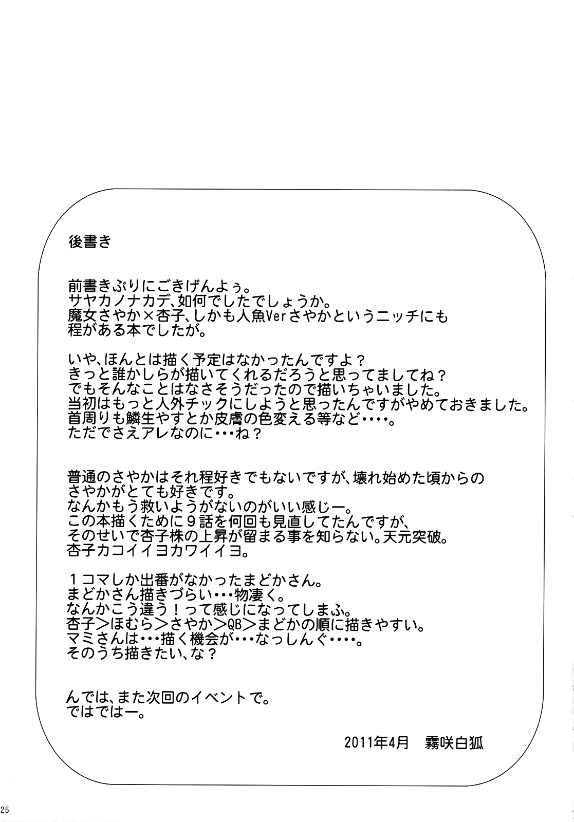 さやかのなかで