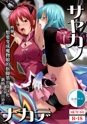 さやかのなかで さやかのなかで