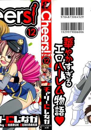 乾杯! 12 乾杯! 12