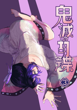 鬼滅の刃3 鬼滅の刃3