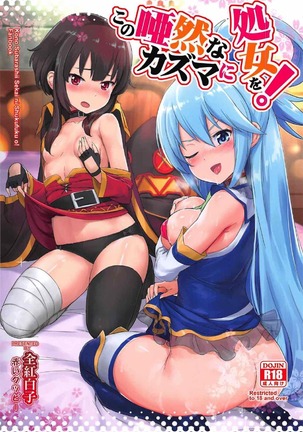 河野あぜんなかずまに少女を! 河野あぜんなかずまに少女を!