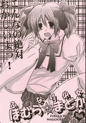 ふとなりガールほむら☆まどか ふとなりガールほむら☆まどか